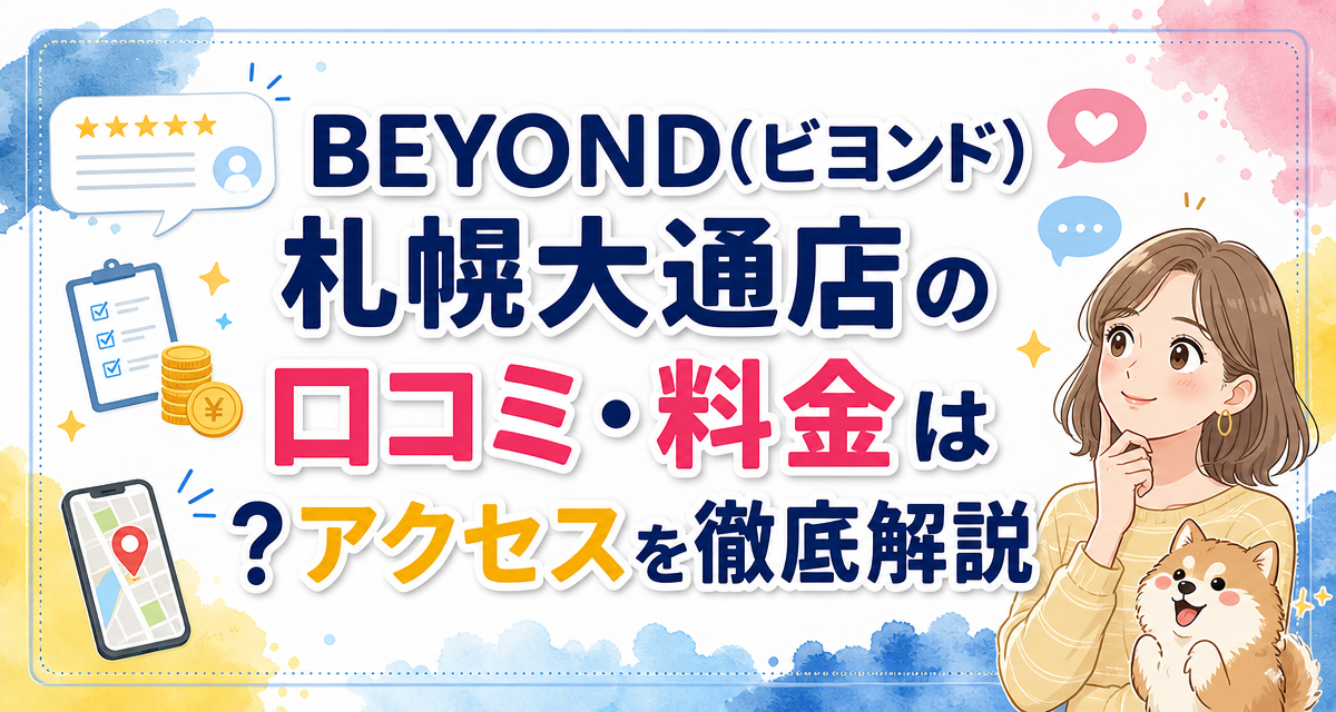BEYOND(ビヨンド)札幌大通店の口コミ・料金は?アクセスを徹底解説