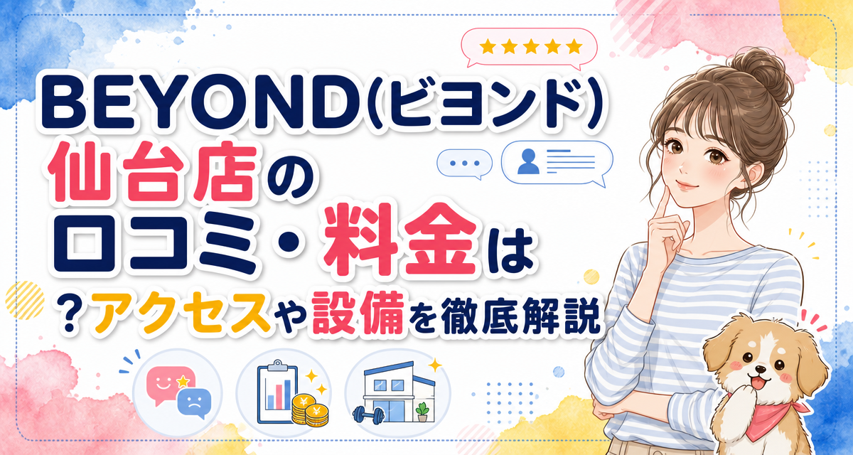 BEYOND(ビヨンド)仙台店の口コミ・料金は?アクセスや設備を徹底解説