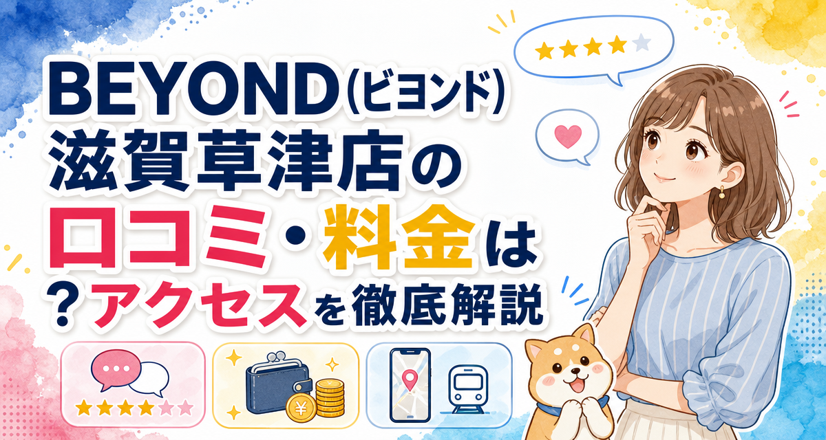 BEYOND(ビヨンド)滋賀草津店の口コミ・料金は?アクセスを徹底解説