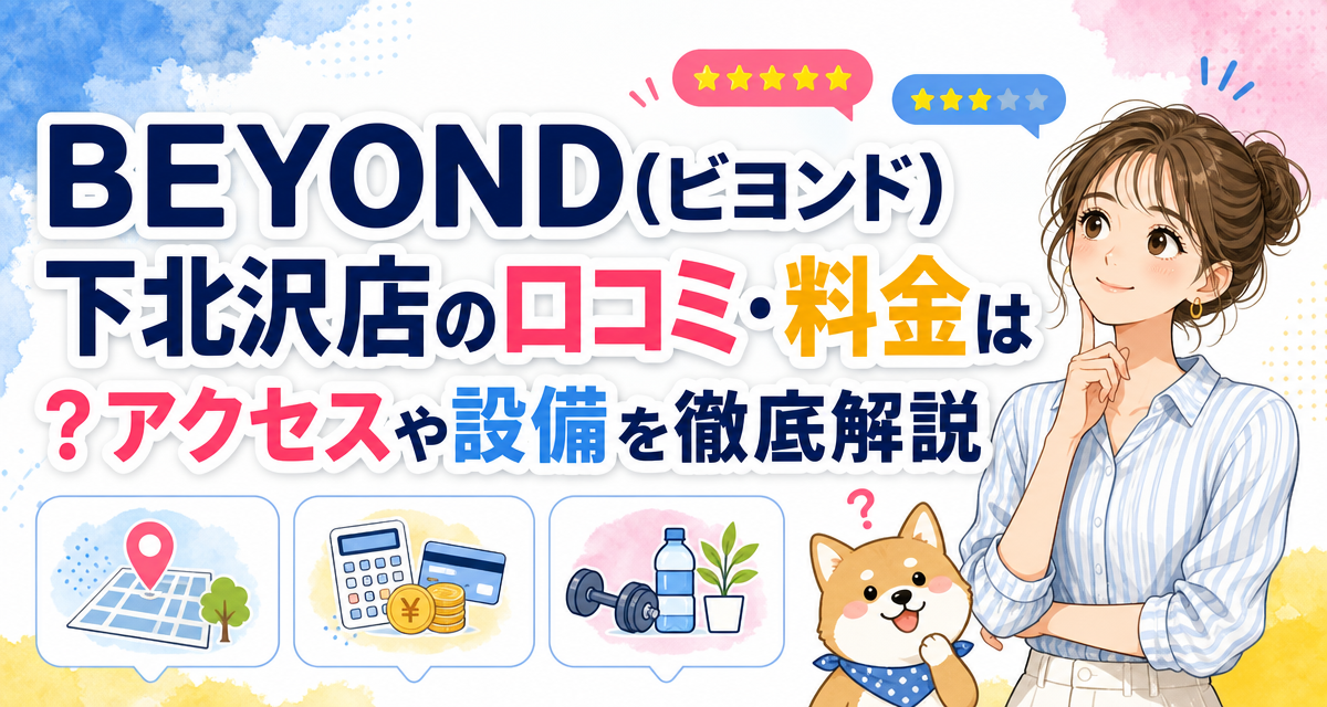 BEYOND(ビヨンド)下北沢店の口コミ・料金は?アクセスや設備を徹底解説