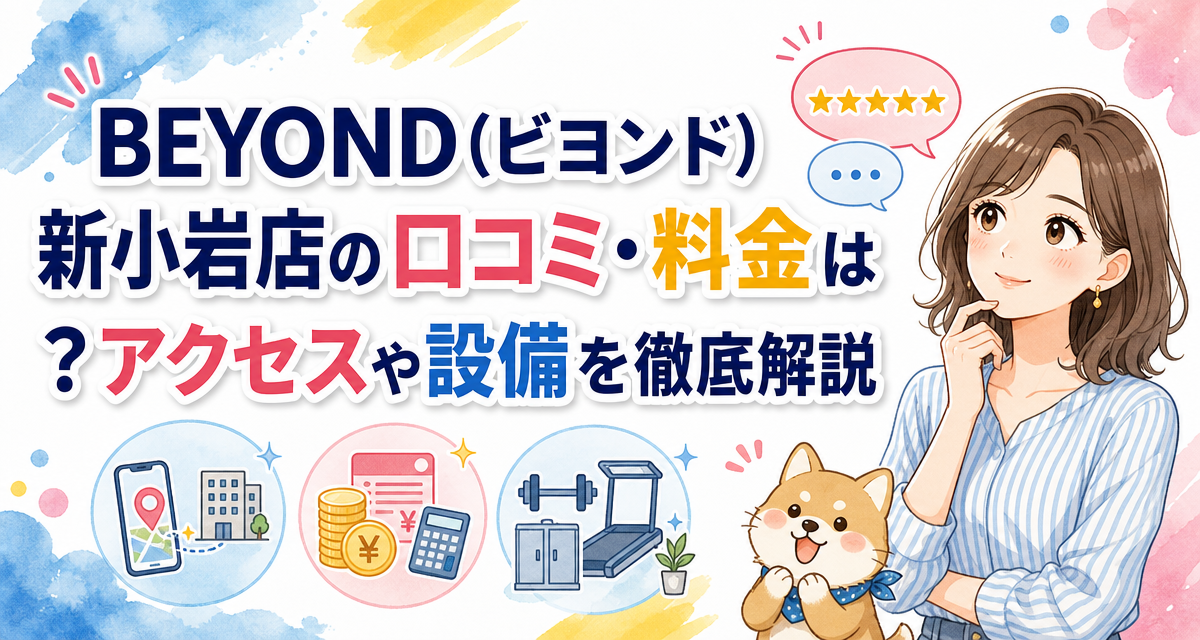 BEYOND(ビヨンド)新小岩店の口コミ・料金は?アクセスや設備を徹底解説