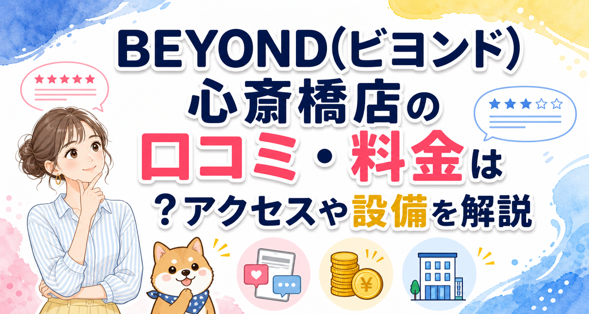 BEYOND(ビヨンド)心斎橋店の口コミ・料金は?アクセスや設備を解説