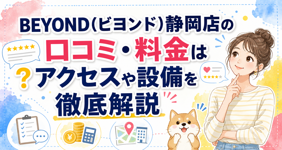 BEYOND(ビヨンド)静岡店の口コミ・料金は?アクセスや設備を徹底解説