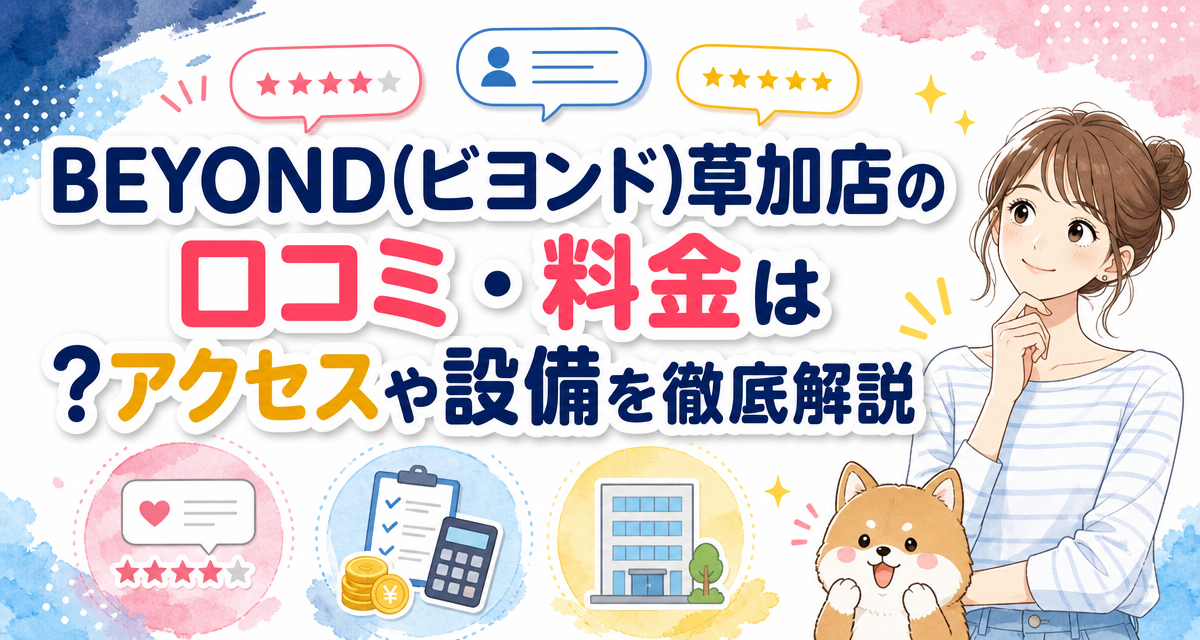 BEYOND(ビヨンド)草加店の口コミ・料金は?アクセスや設備を徹底解説