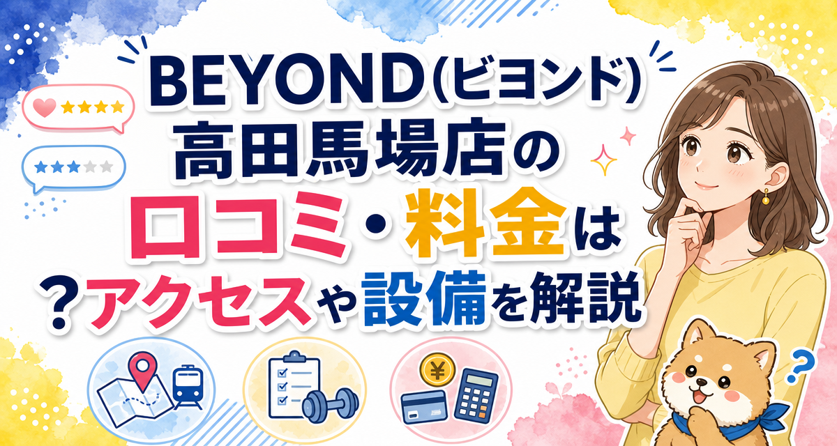 BEYOND(ビヨンド)高田馬場店の口コミ・料金は?アクセスや設備を解説