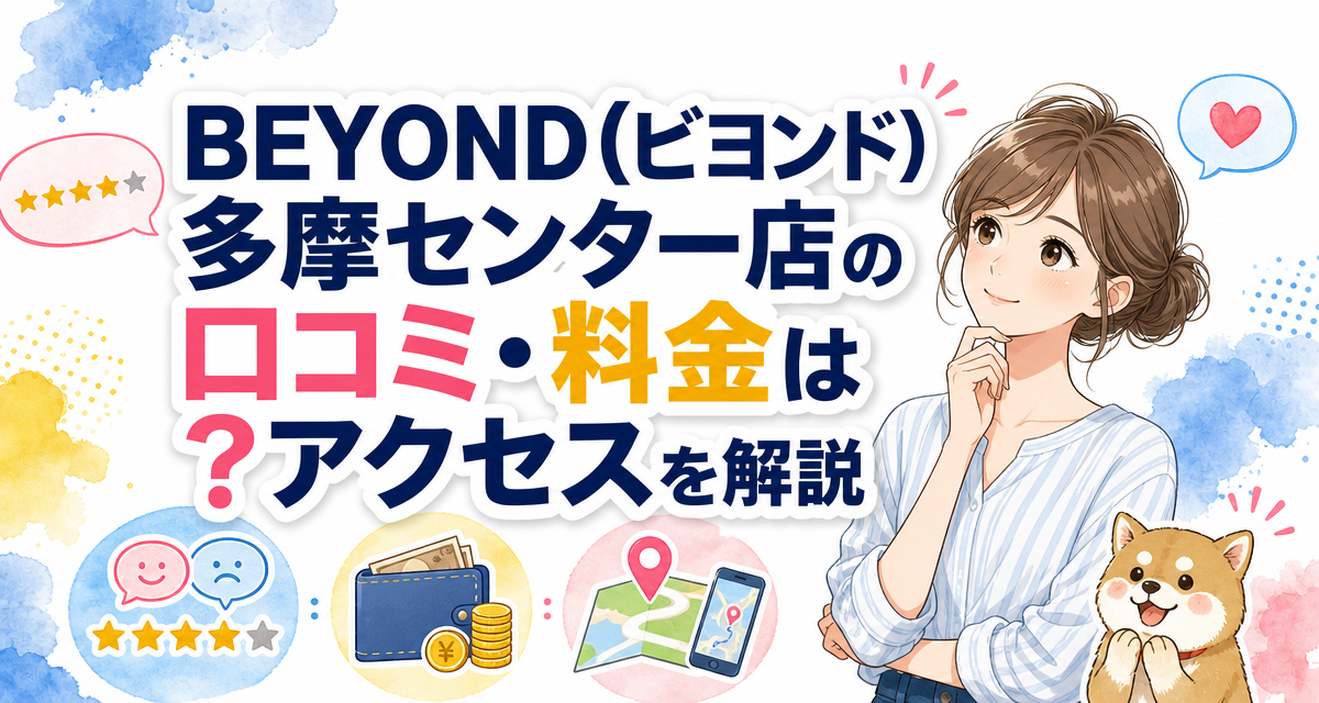 BEYOND(ビヨンド)多摩センター店の口コミ・料金は?アクセスを解説