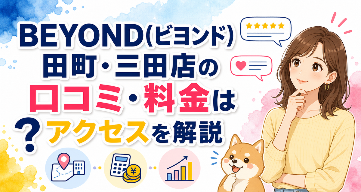 BEYOND(ビヨンド)田町・三田店の口コミ・料金は?アクセスを解説