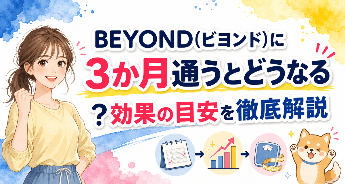 BEYOND(ビヨンド)に3か月通うとどうなる?効果の目安を徹底解説