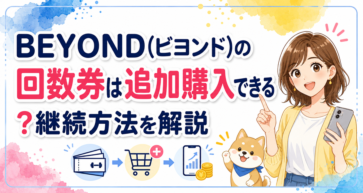 BEYOND(ビヨンド)の回数券は追加購入できる?継続方法を解説