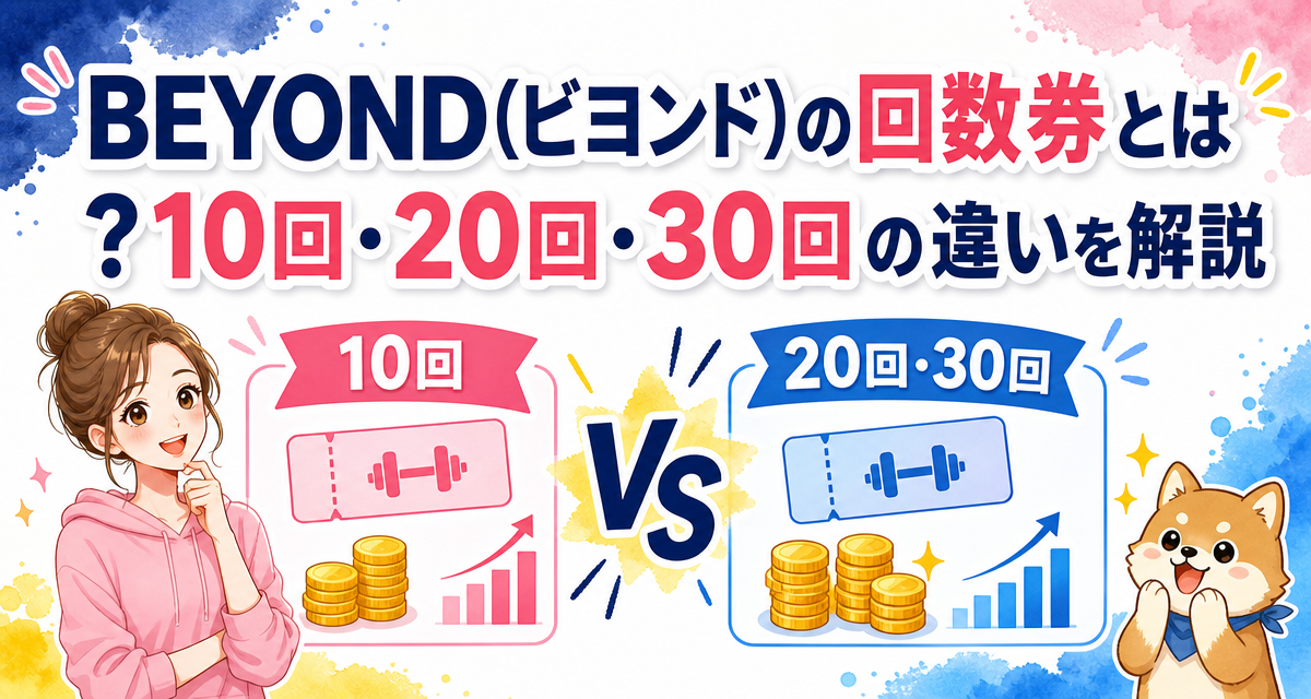 BEYOND(ビヨンド)の回数券とは?10回・20回・30回の違いを解説