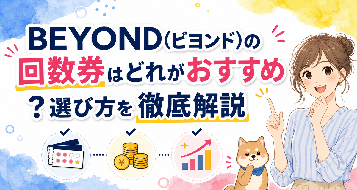 BEYOND(ビヨンド)の回数券はどれがおすすめ?選び方を徹底解説
