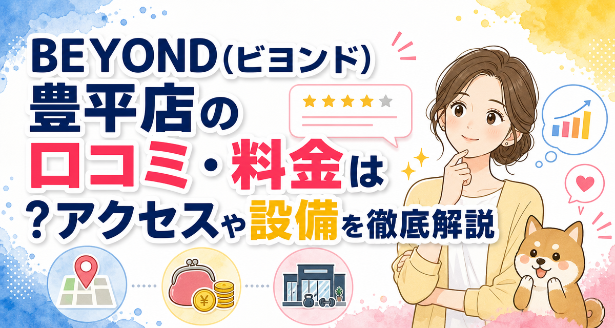 BEYOND(ビヨンド)豊平店の口コミ・料金は?アクセスや設備を徹底解説