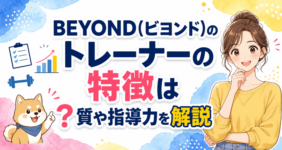 BEYOND(ビヨンド)のトレーナーの特徴は?質や指導力を解説