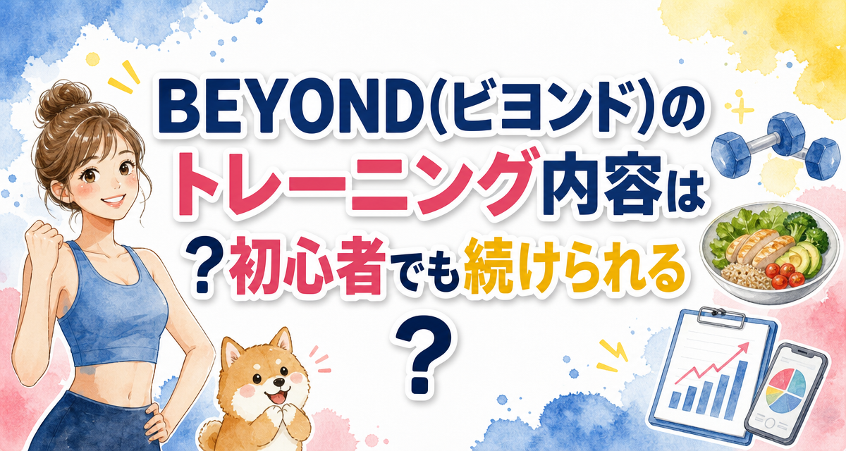 BEYOND(ビヨンド)のトレーニング内容は?初心者でも続けられる?