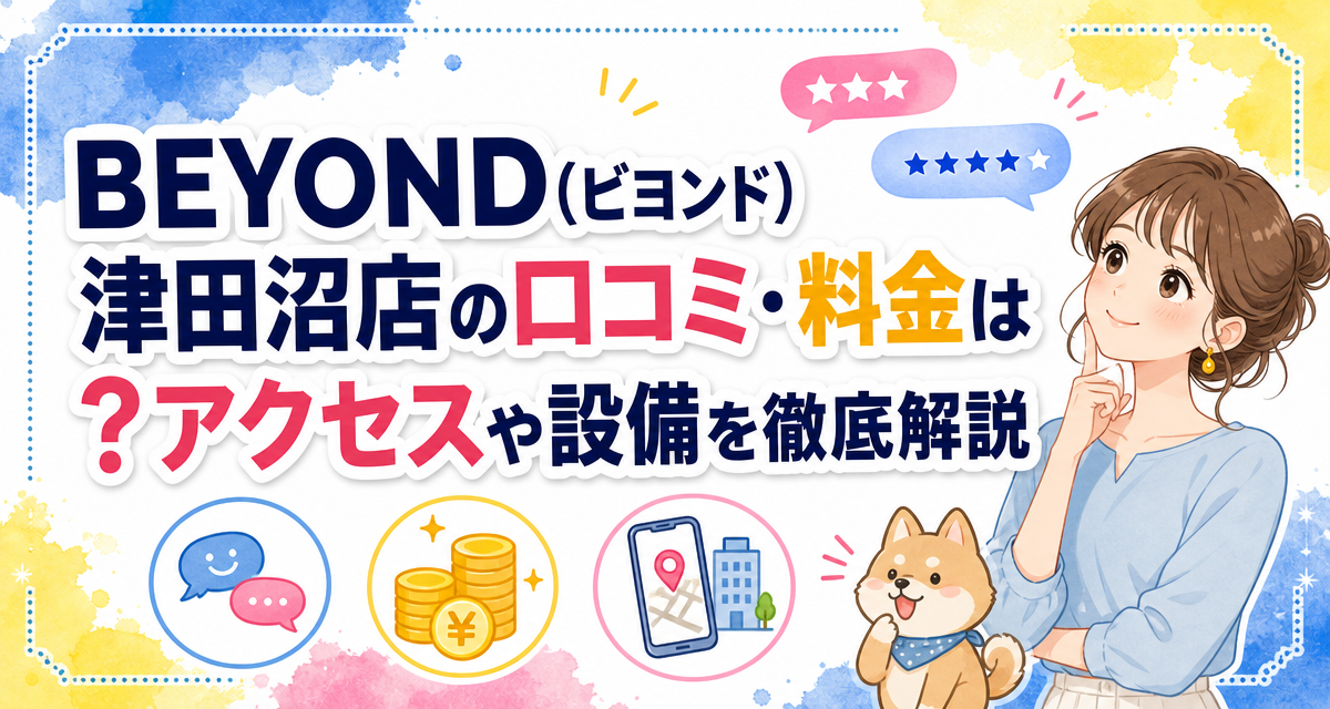 BEYOND(ビヨンド)津田沼店の口コミ・料金は?アクセスや設備を徹底解説