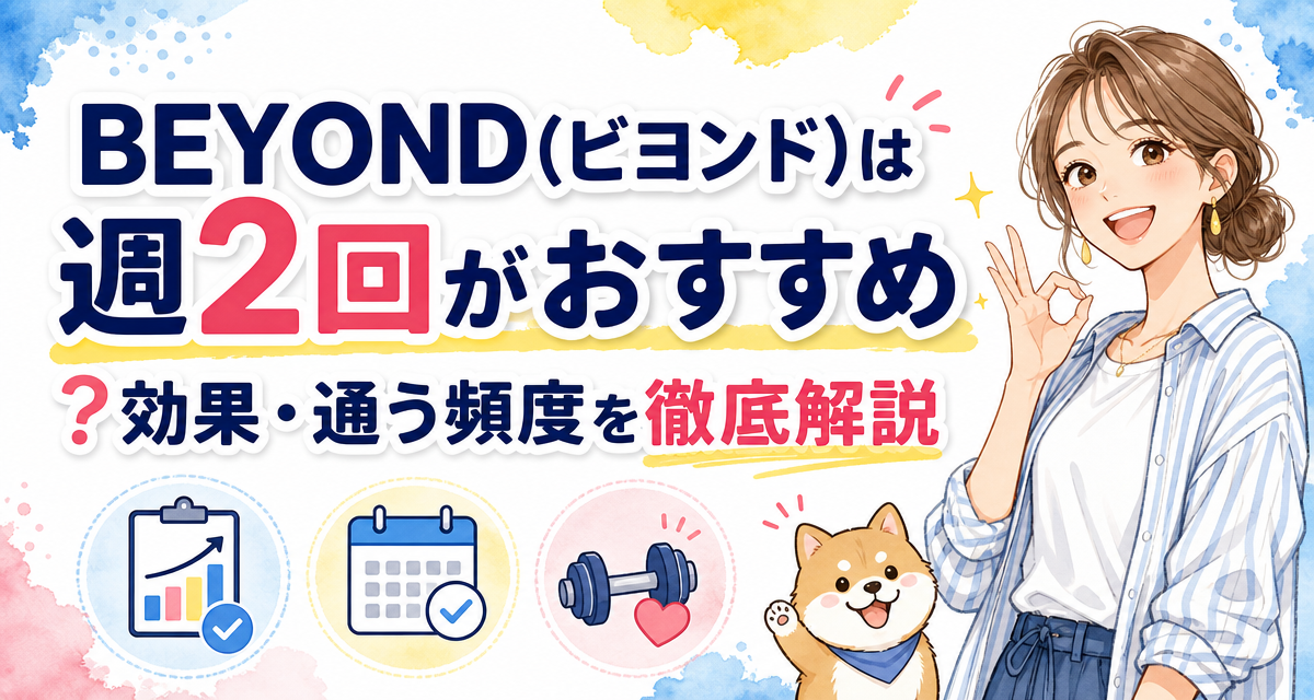 BEYOND(ビヨンド)は週2回がおすすめ?効果・通う頻度を徹底解説