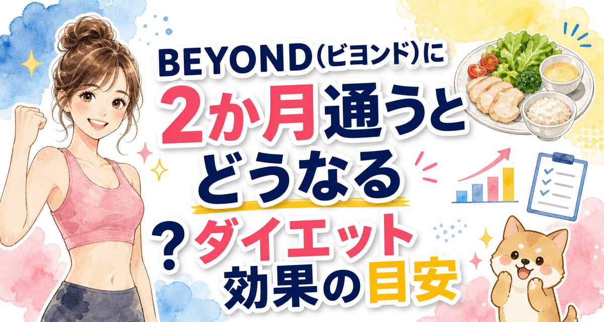 BEYOND(ビヨンド)に2か月通うとどうなる?ダイエット効果の目安