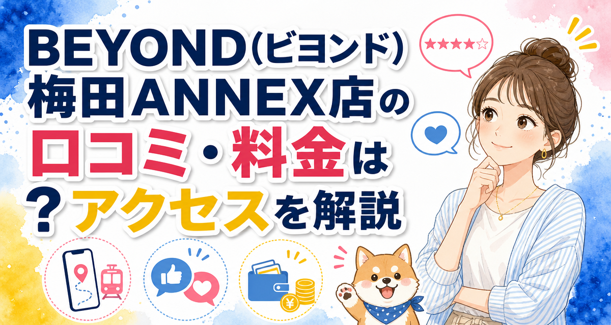 BEYOND(ビヨンド)梅田ANNEX店の口コミ・料金は?アクセスを解説