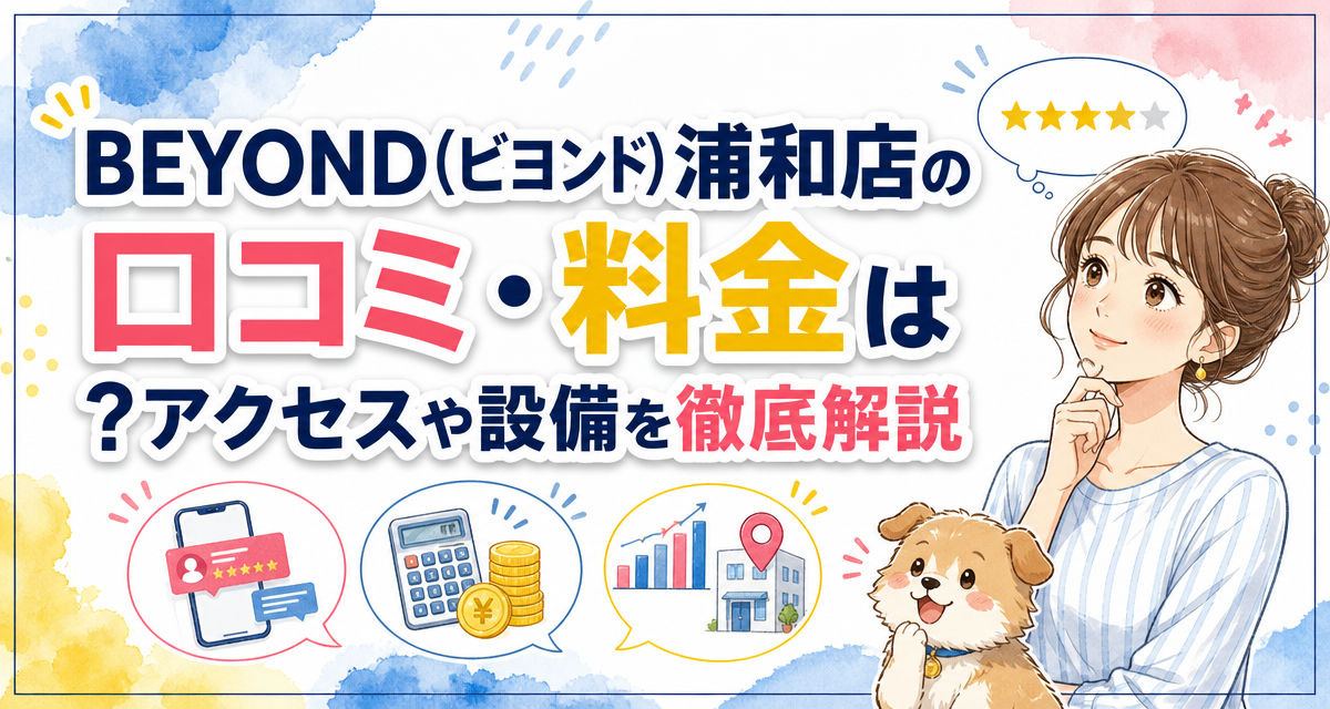 BEYOND(ビヨンド)浦和店の口コミ・料金は?アクセスや設備を徹底解説