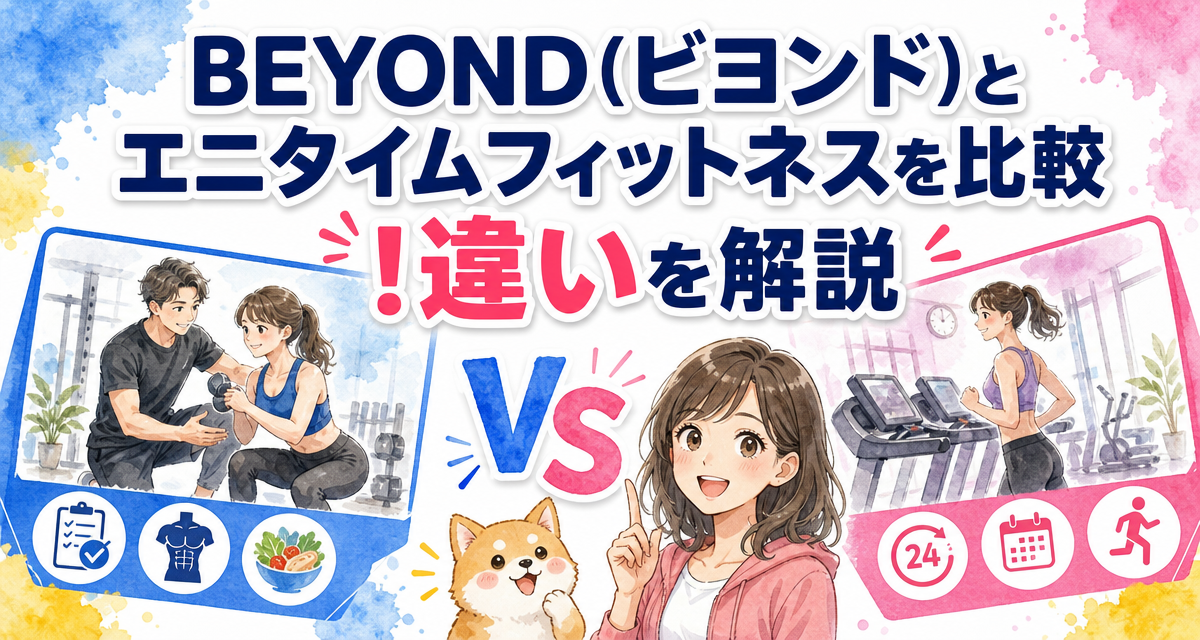 BEYOND(ビヨンド)とエニタイムフィットネスを比較!違いを解説
