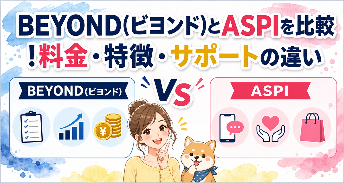 BEYOND(ビヨンド)とASPIを比較!料金・特徴・サポートの違い