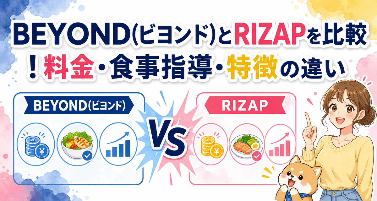 BEYOND(ビヨンド)とRIZAPを比較!料金・食事指導・特徴の違い