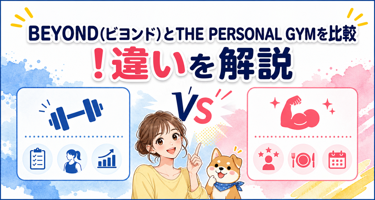BEYOND(ビヨンド)とTHE PERSONAL GYMを比較!違いを解説