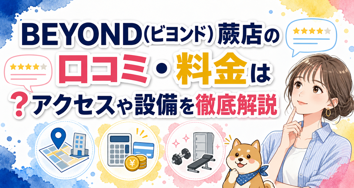 BEYOND(ビヨンド)蕨店の口コミ・料金は?アクセスや設備を徹底解説