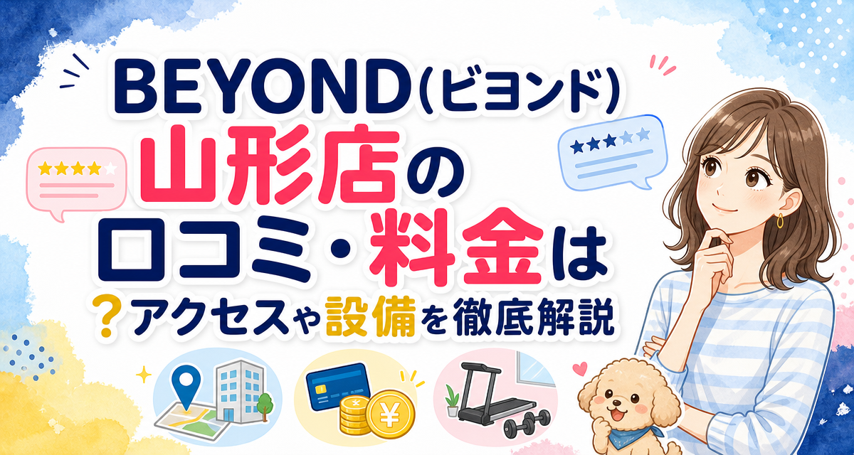 BEYOND(ビヨンド)山形店の口コミ・料金は?アクセスや設備を徹底解説