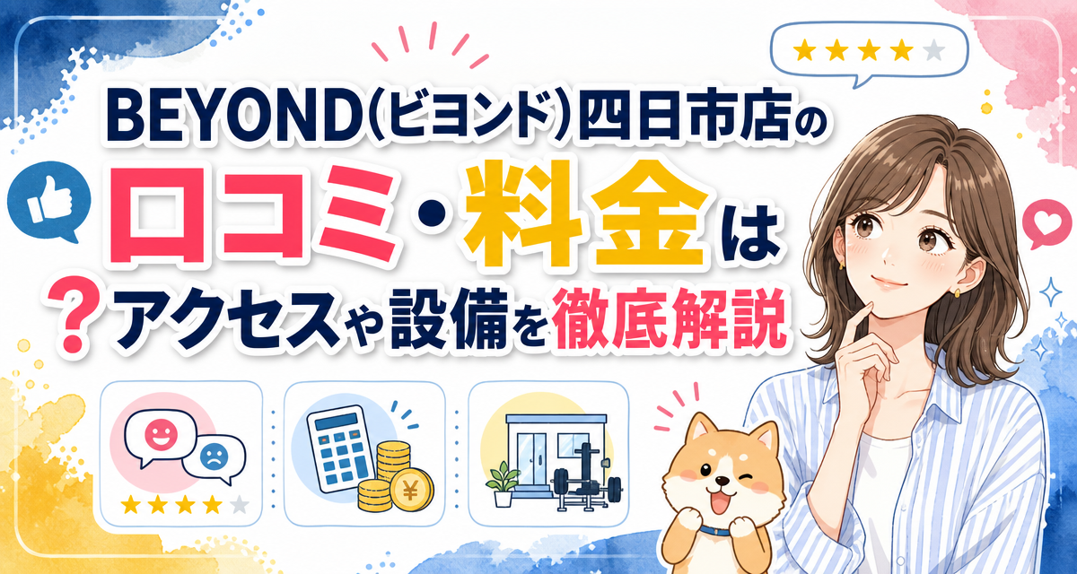 BEYOND(ビヨンド)四日市店の口コミ・料金は?アクセスや設備を徹底解説