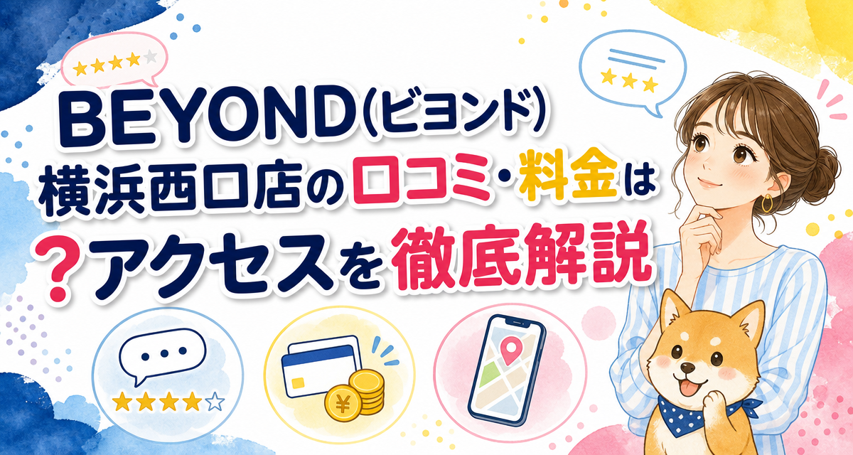 BEYOND(ビヨンド)横浜西口店の口コミ・料金は?アクセスを徹底解説