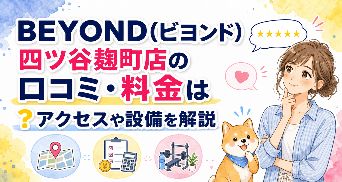 BEYOND(ビヨンド)四ツ谷麹町店の口コミ・料金は?アクセスや設備を解説