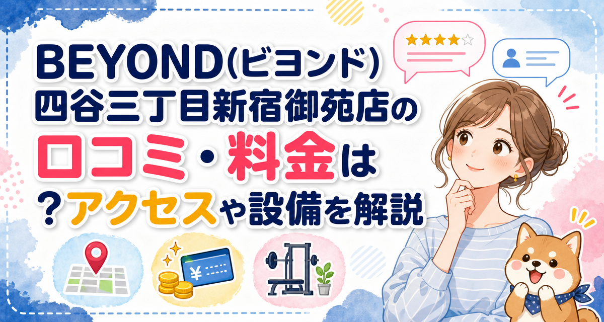 BEYOND(ビヨンド)四谷三丁目新宿御苑店の口コミ・料金は?アクセスや設備を解説