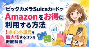 ビックカメラSuicaカードでAmazonをお得に利用する方法!ポイント還元を最大化するコツを徹底解説