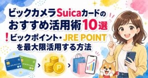 ビックカメラSuicaカードのおすすめ活用術10選!ビックポイント・JRE POINTを最大限活用する方法