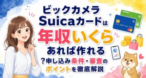 ビックカメラSuicaカードは年収いくらあれば作れる?申し込み条件・審査のポイントを徹底解説