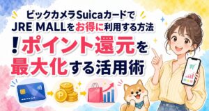 ビックカメラSuicaカードでJRE MALLをお得に利用する方法!ポイント還元を最大化する活用術