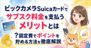 ビックカメラSuicaカードでサブスク料金を支払うメリットとは?固定費でポイントを貯める方法を徹底解説