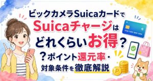 ビックカメラSuicaカードでSuicaチャージはどれくらいお得?ポイント還元率・対象条件を徹底解説