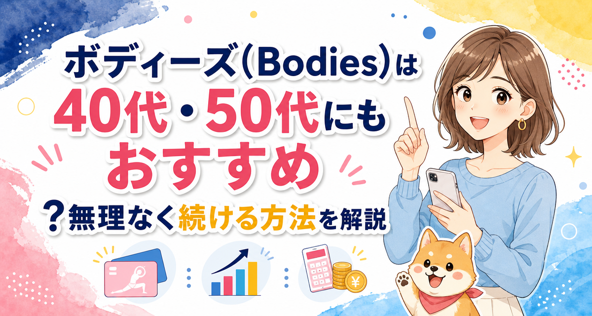 ボディーズ(Bodies)は40代・50代にもおすすめ?無理なく続ける方法を解説