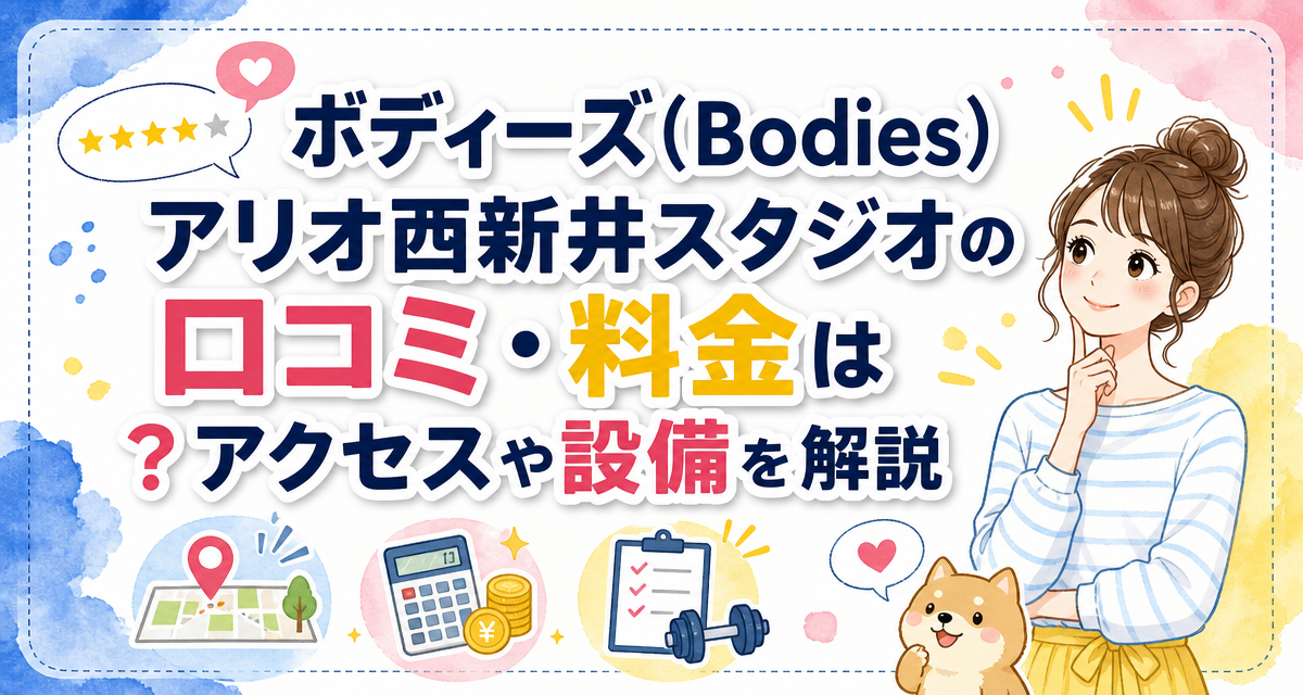 ボディーズ(Bodies)アリオ西新井スタジオの口コミ・料金は?アクセスや設備を解説