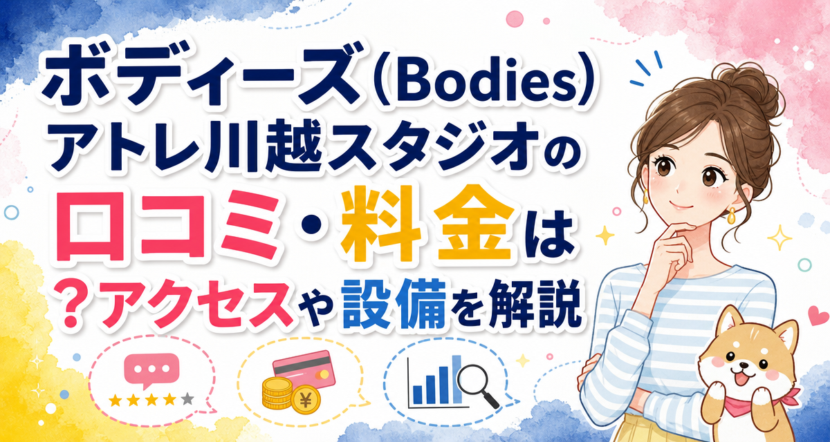 ボディーズ(Bodies)アトレ川越スタジオの口コミ・料金は?アクセスや設備を解説