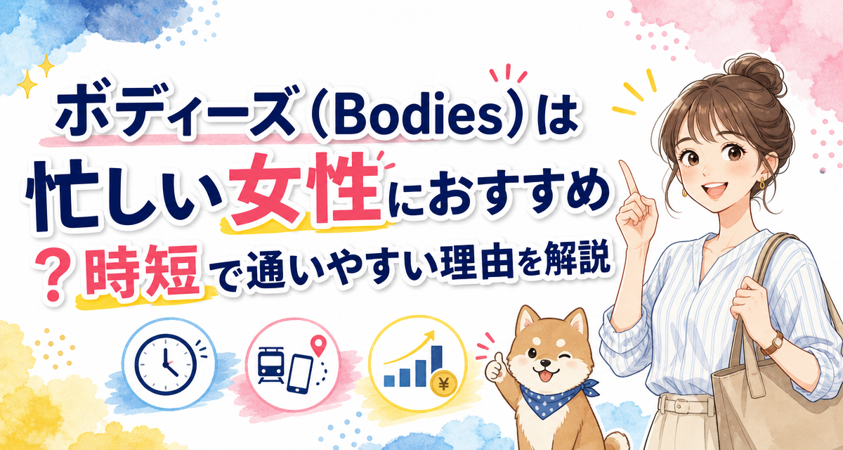 ボディーズ(Bodies)は忙しい女性におすすめ?時短で通いやすい理由を解説