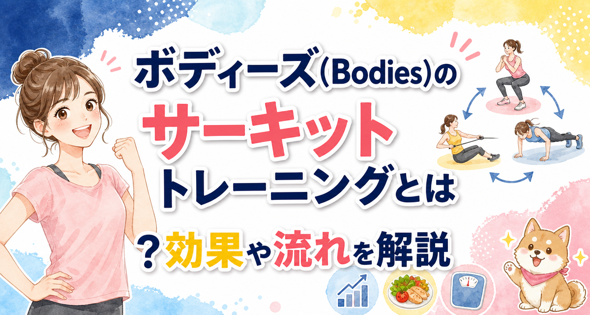 ボディーズ(Bodies)のサーキットトレーニングとは?効果や流れを解説