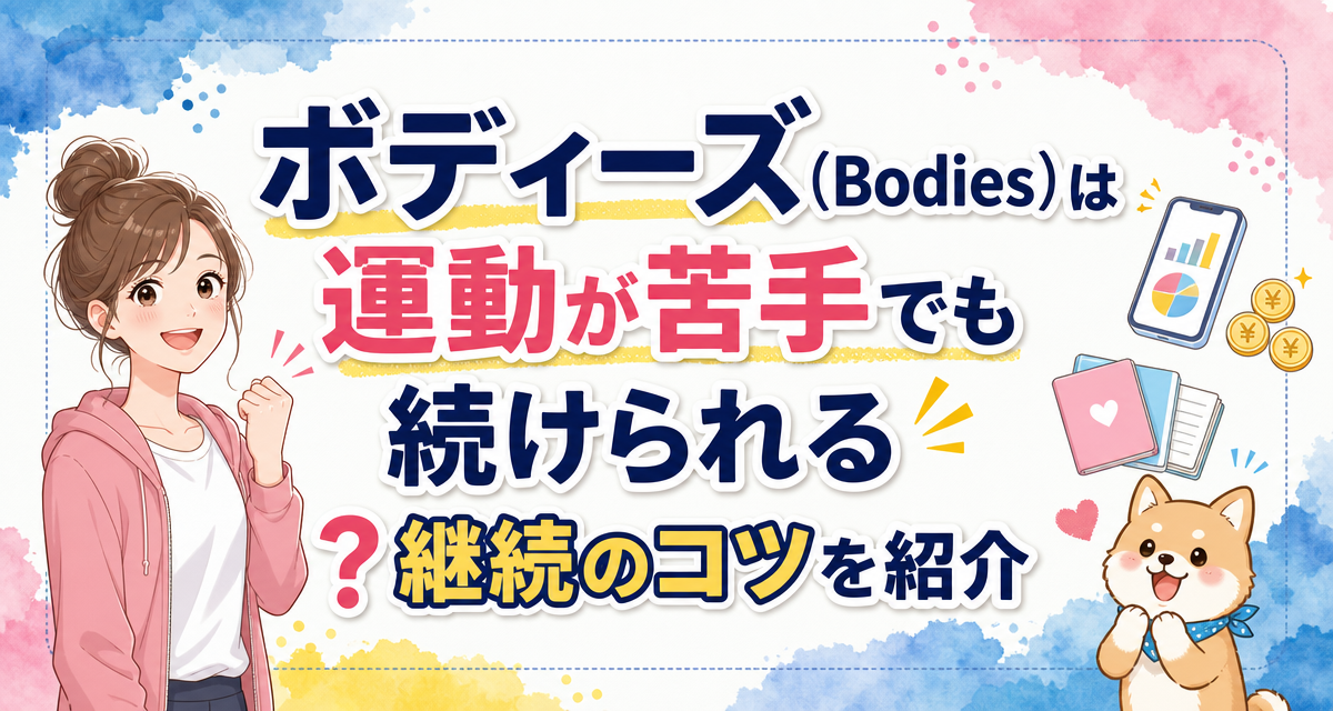 ボディーズ(Bodies)は運動が苦手でも続けられる?継続のコツを紹介