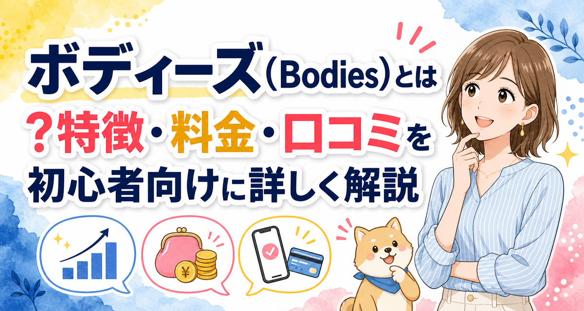 ボディーズ(Bodies)とは?特徴・料金・口コミを初心者向けに詳しく解説