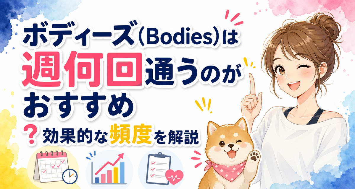 ボディーズ(Bodies)は週何回通うのがおすすめ?効果的な頻度を解説