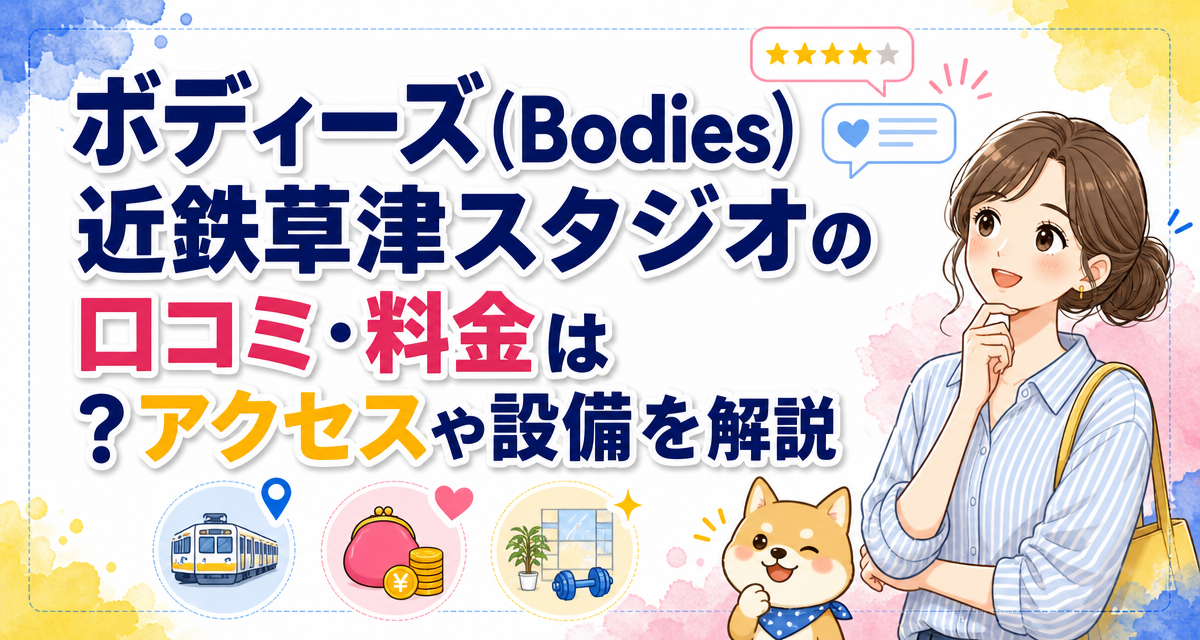 ボディーズ(Bodies)近鉄草津スタジオの口コミ・料金は?アクセスや設備を解説
