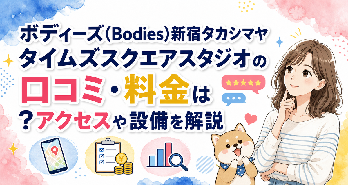ボディーズ(Bodies)新宿タカシマヤタイムズスクエアスタジオの口コミ・料金は?アクセスや設備を解説