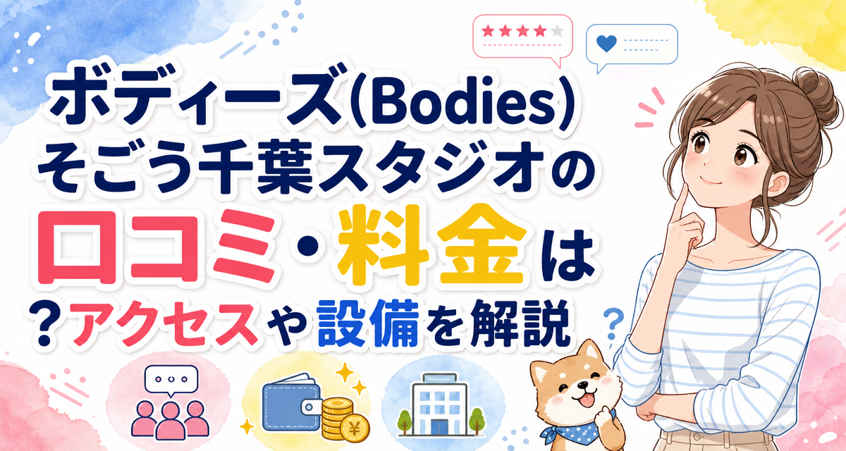 ボディーズ(Bodies)そごう千葉スタジオの口コミ・料金は?アクセスや設備を解説